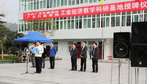 广元市委党校行政学院工业经济教学科研基地在旺苍经开区挂牌